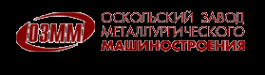 Логотип компании Оскольский завод металлургического машиностроения