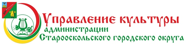 Культура городского округа. Эмблема управление культуры старый Оскол. Управление культуры старый Оскол. Управление культуры Старооскольского округа логотип. Логотип управления культуры.