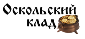 Логотип компании Оскольский клад