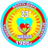 Логотип компании Специальная (коррекционная) общеобразовательная школа №23