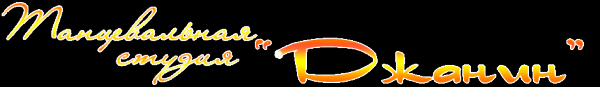 Логотип компании Джанин