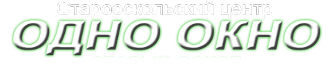 Логотип компании Одно окно