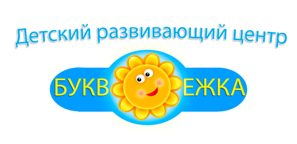 Логотип компании Детский развивающий центр Буквоежка